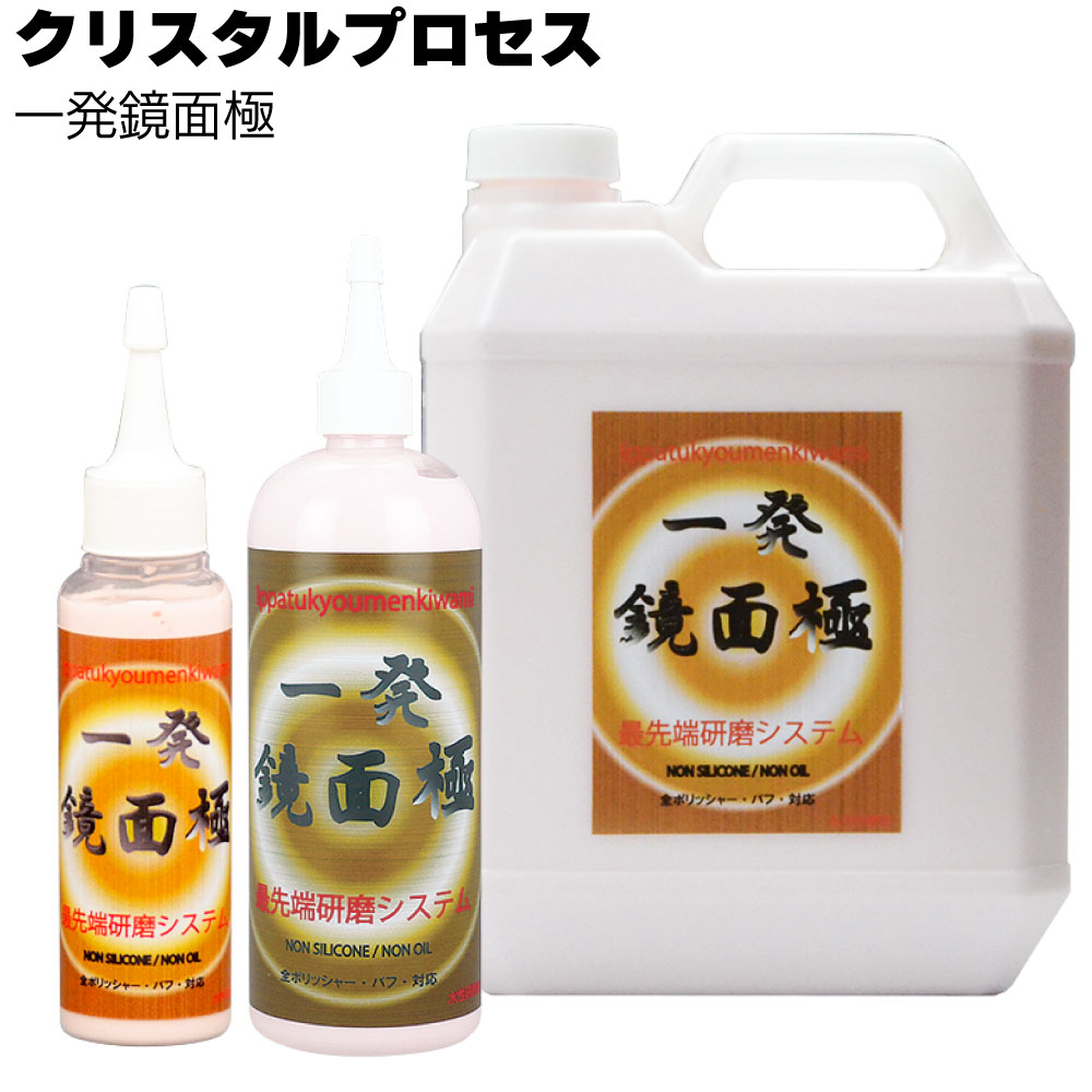クリスタルプロセス 一発鏡面 極＜超微粒子混合研磨剤＞