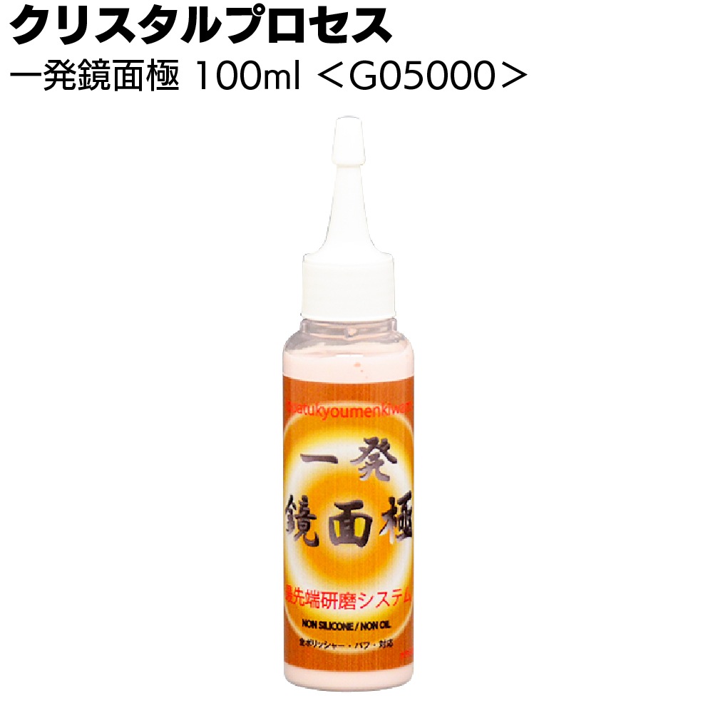 クリスタルプロセス 一発鏡面 極＜超微粒子混合研磨剤＞