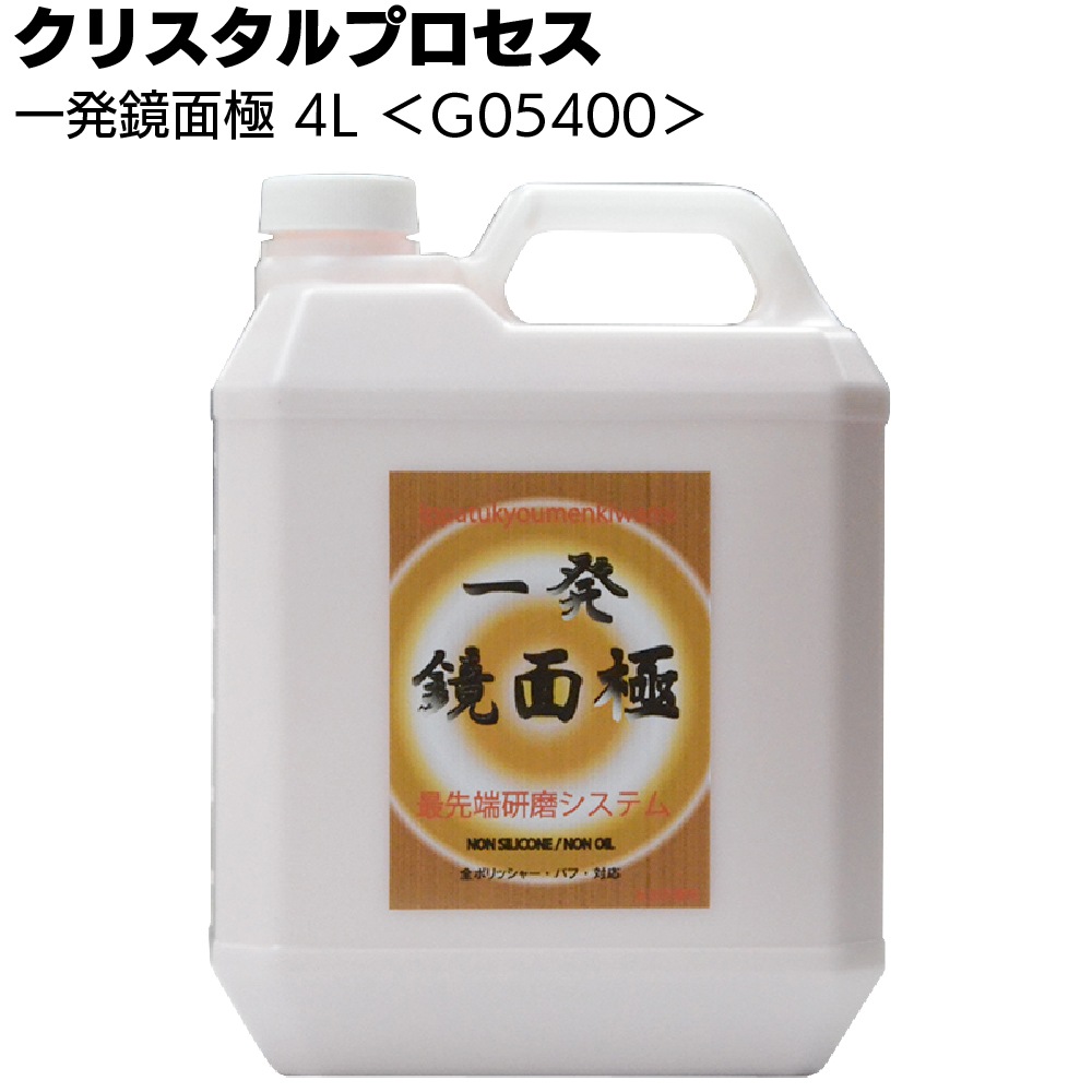 クリスタルプロセス 一発鏡面 極＜超微粒子混合研磨剤＞