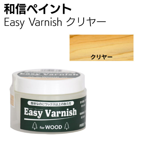 和信ペイント Easy Varnish　イージーヴァーニッシュ 160g ＜ワックス以上の耐久性があり木質感を活かすペースト状水性ニス＞