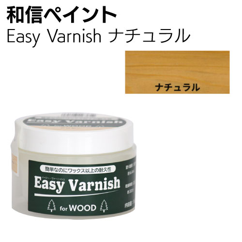 和信ペイント Easy Varnish　イージーヴァーニッシュ 160g ＜ワックス以上の耐久性があり木質感を活かすペースト状水性ニス＞