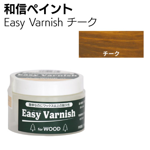 和信ペイント Easy Varnish　イージーヴァーニッシュ 160g ＜ワックス以上の耐久性があり木質感を活かすペースト状水性ニス＞