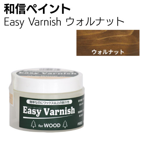 和信ペイント Easy Varnish　イージーヴァーニッシュ 160g ＜ワックス以上の耐久性があり木質感を活かすペースト状水性ニス＞