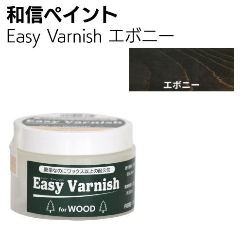 和信ペイント Easy Varnish　イージーヴァーニッシュ 160g ＜ワックス以上の耐久性があり木質感を活かすペースト状水性ニス＞