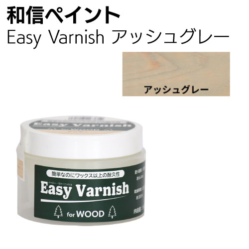 和信ペイント Easy Varnish　イージーヴァーニッシュ 160g ＜ワックス以上の耐久性があり木質感を活かすペースト状水性ニス＞