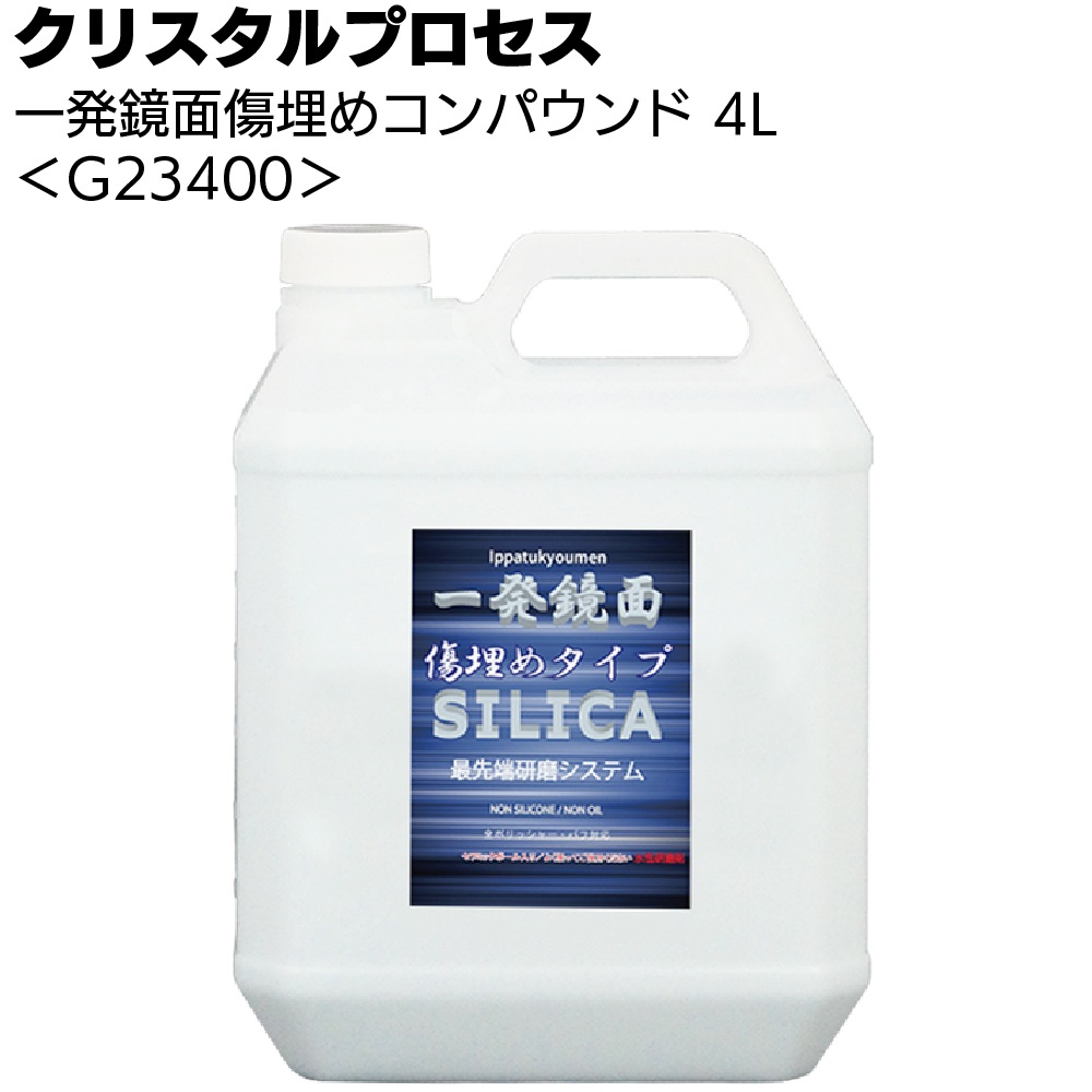 クリスタルプロセス 一発鏡面 傷埋めコンパウンド ＜ガラスコーティング施工前下処理＞