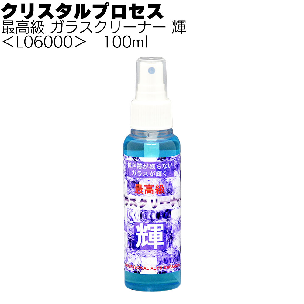 クリスタルプロセス 最高級 ガラスクリーナー 輝＜拭き残しが出ない 汚れを引っ張らない＞