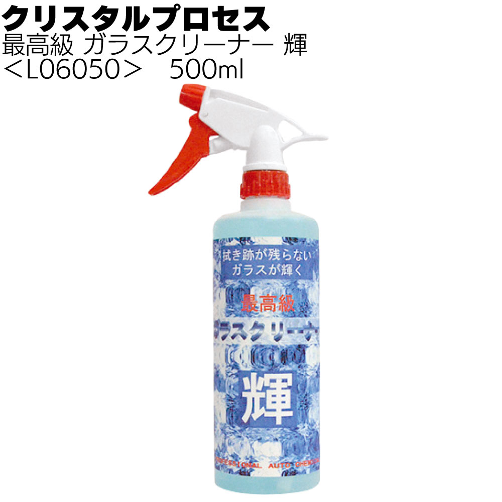 クリスタルプロセス 最高級 ガラスクリーナー 輝＜拭き残しが出ない 汚れを引っ張らない＞