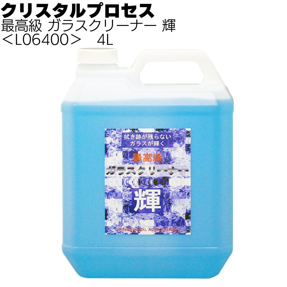 クリスタルプロセス 最高級 ガラスクリーナー 輝＜拭き残しが出ない 汚れを引っ張らない＞