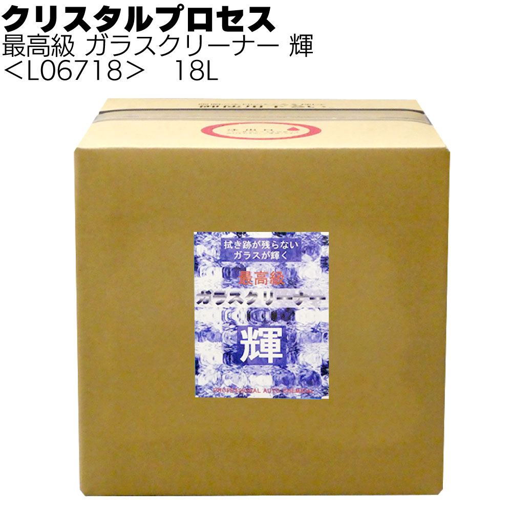クリスタルプロセス 最高級 ガラスクリーナー 輝＜拭き残しが出ない 汚れを引っ張らない＞