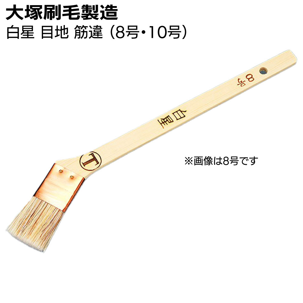 大塚刷毛製造 刷毛 白星 目地 筋違 白（8号・10号）＜合成樹脂塗料・溶剤系塗料＞