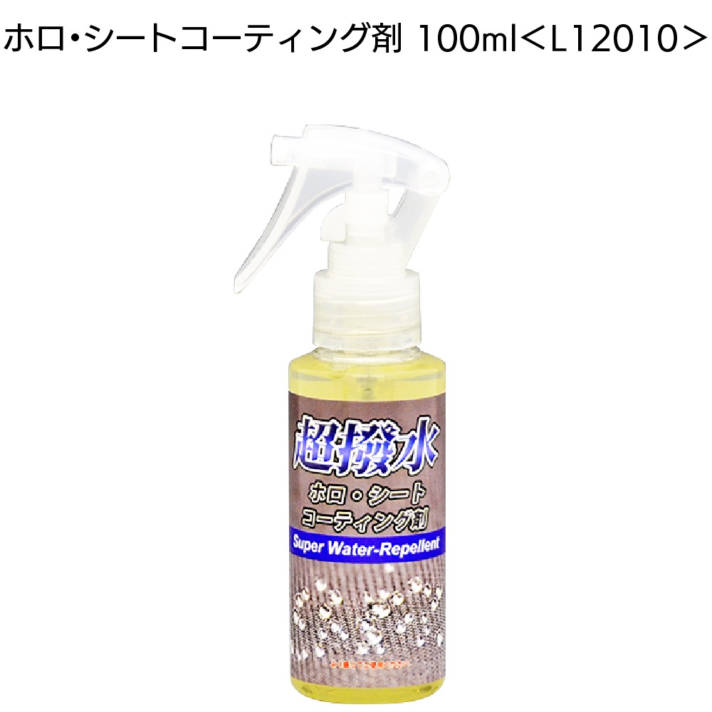 クリスタルプロセス ホロ・シートコーティング剤 ＜L12010 L12020  L12400 車内シート保護 撥水＞