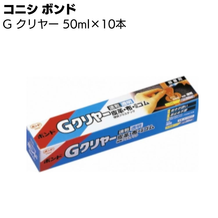 コニシ ボンド Ｇクリヤー ＜スチレンブタジエンゴム系溶剤形接着剤 透明＞