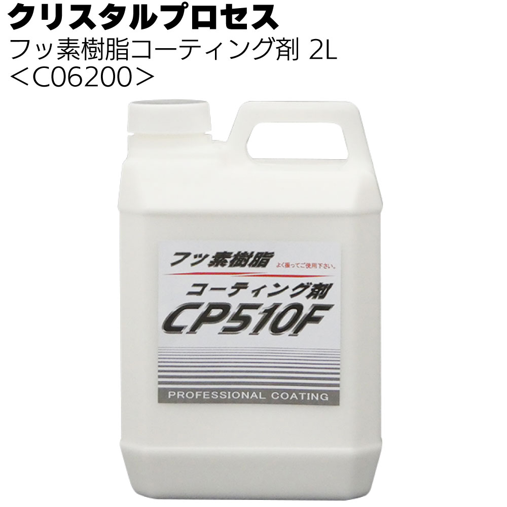 クリスタルプロセス フッ素樹脂コーティング剤＜車両用コーティング剤＞