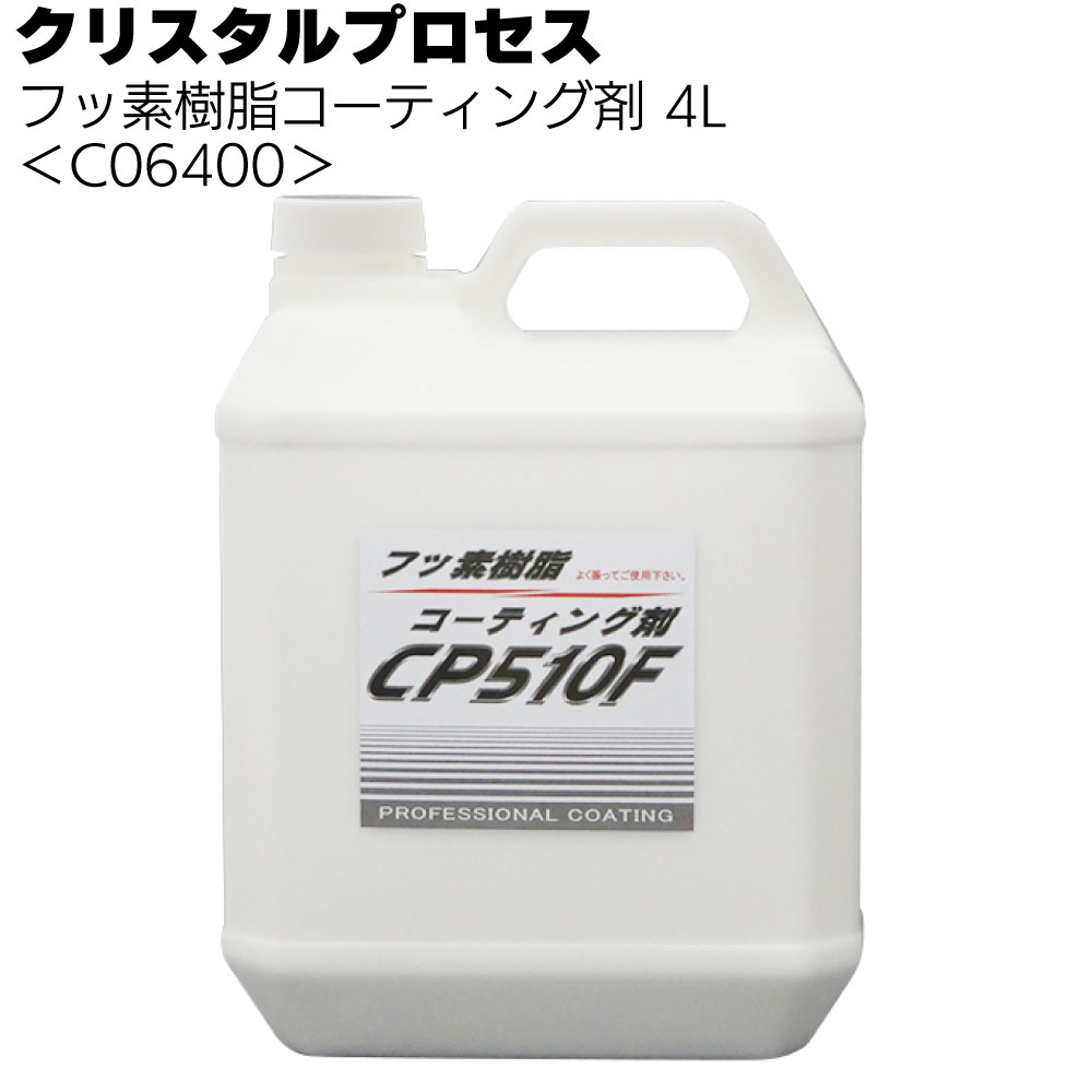 クリスタルプロセス フッ素樹脂コーティング剤＜車両用コーティング剤＞
