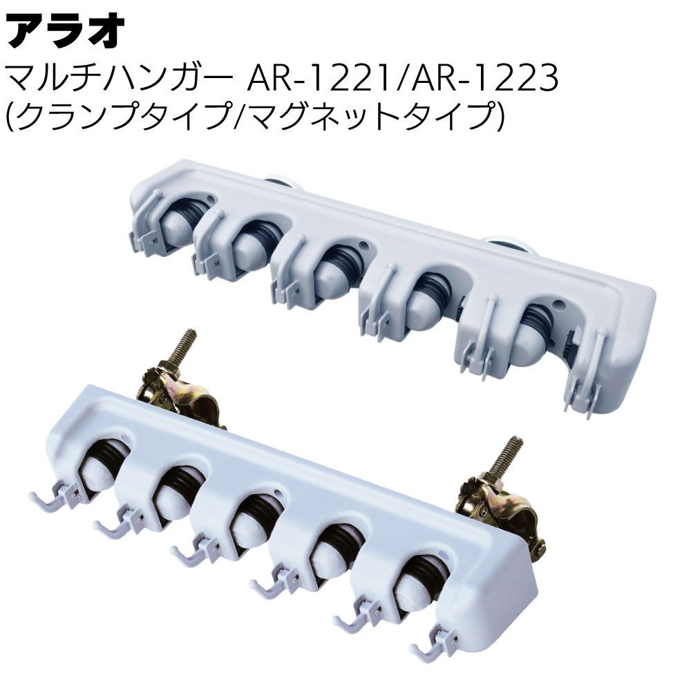 アラオ マルチハンガー AR-1221/AR-1223（クランプタイプ