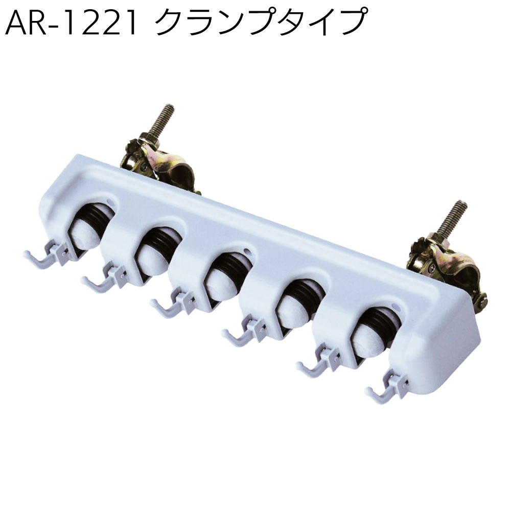 アラオ マルチハンガー AR-1221/AR-1223（クランプタイプ