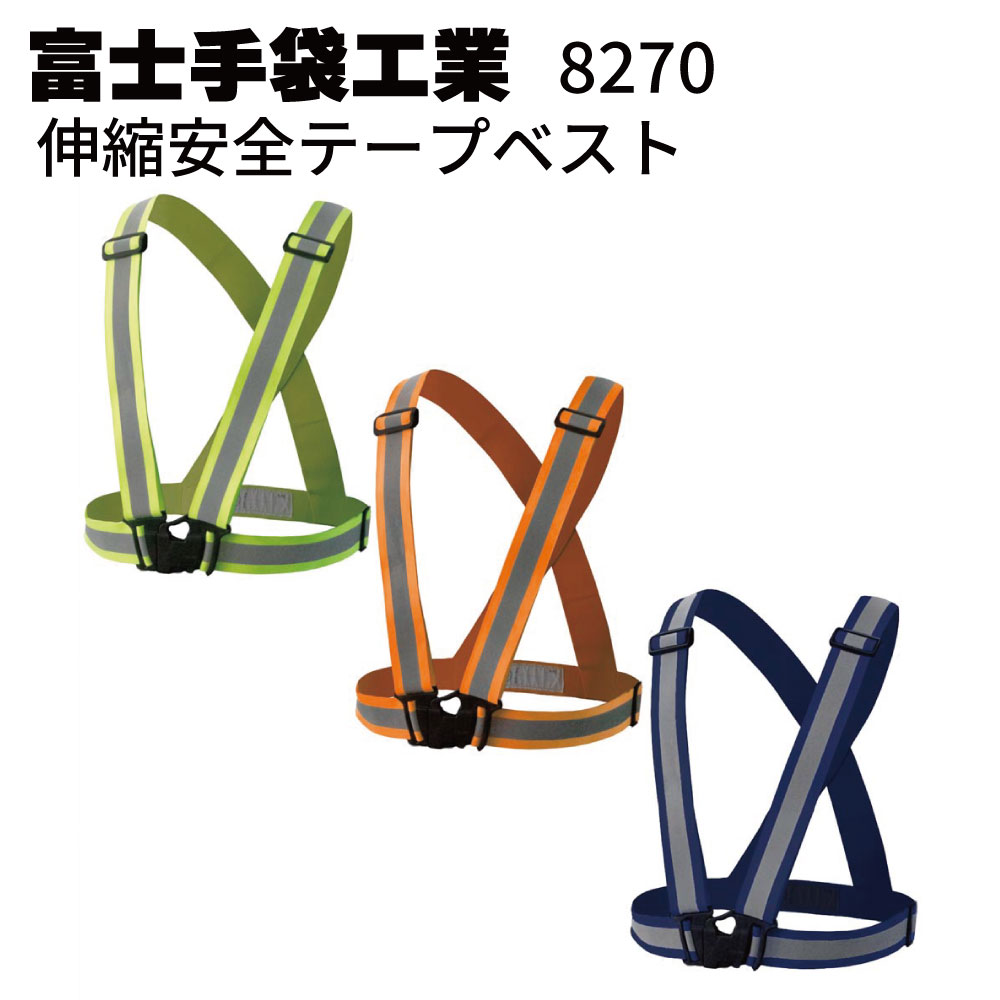 富士手袋工業 8270 伸縮安全テープベスト＜夜間作業 安全対策＞