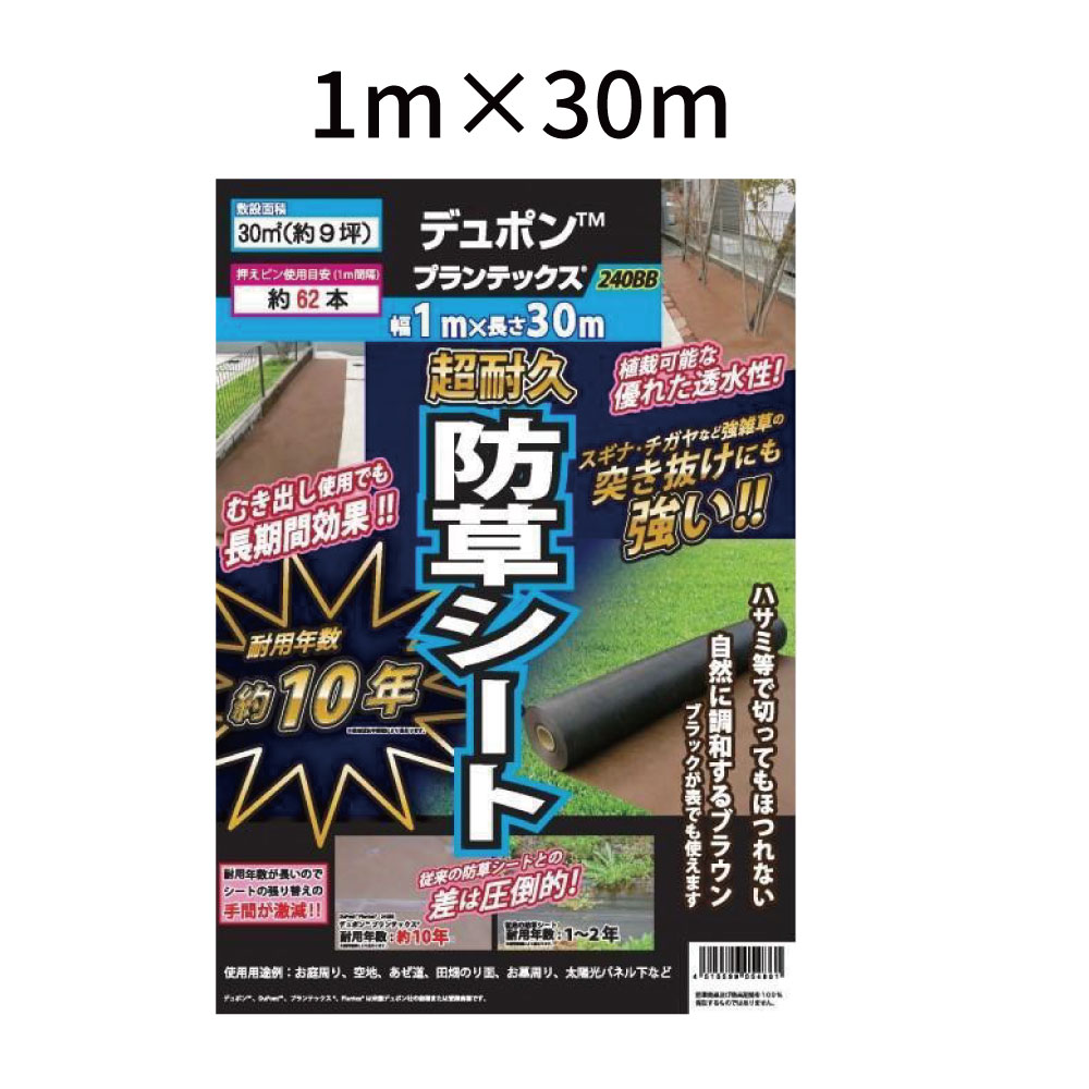 デュポン 防草シート プランテックス 240BB＜ポリプロピレン・4層