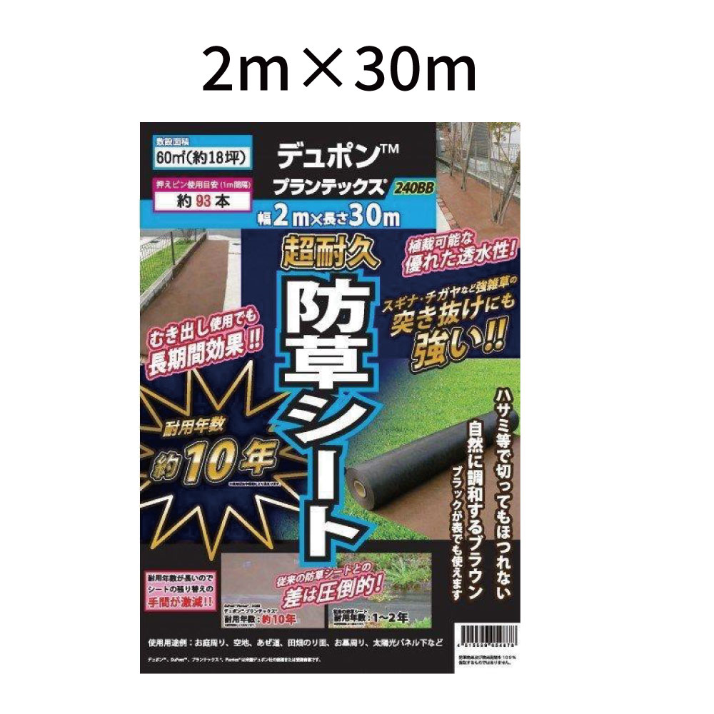 デュポン プランテックス 240BB 防草シート 1m×30m デュポン 防草シート プランテックス 240BB＜ポリプロピレン・4層