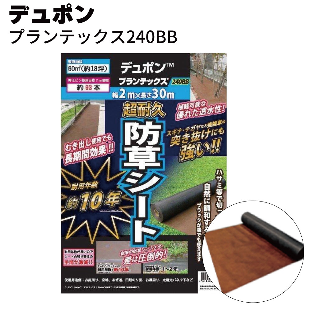 デュポン 防草シート プランテックス 240BB＜ポリプロピレン・4層スパンボンド長繊維不織布＞