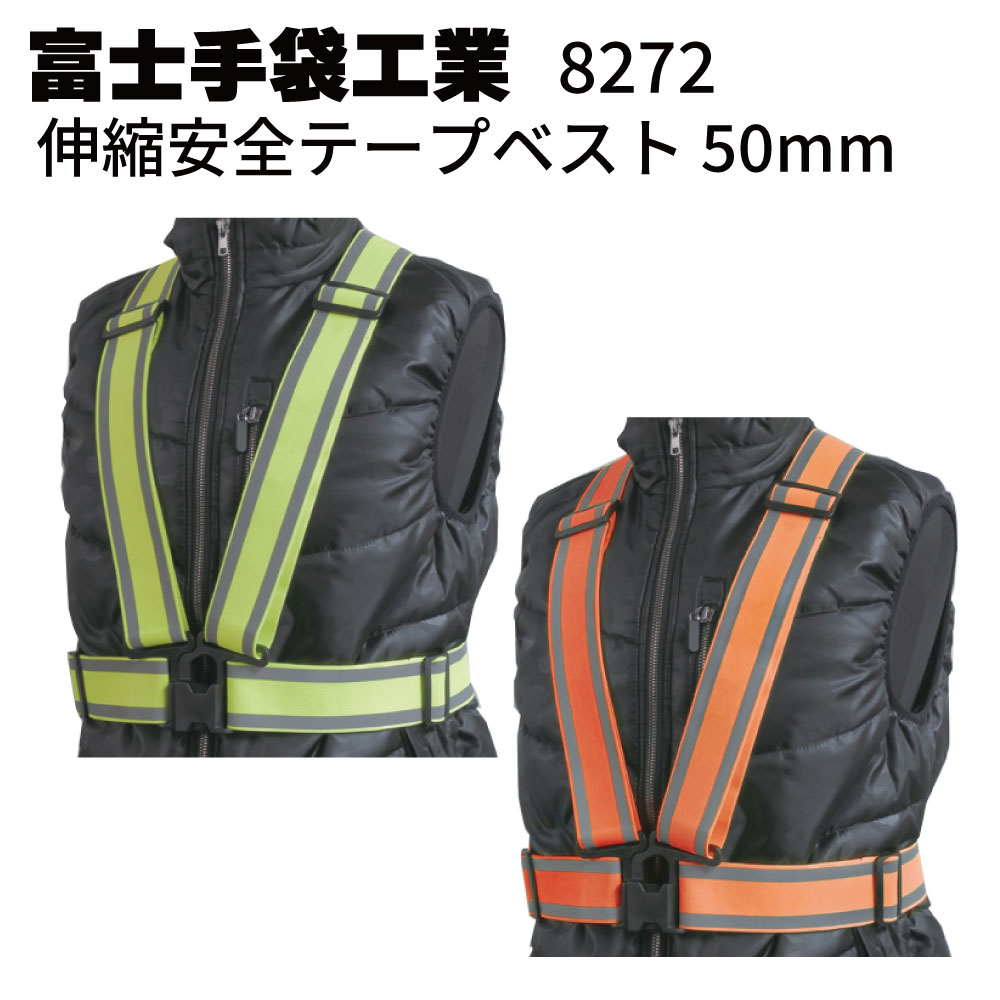 富士手袋工業 8272 伸縮安全テープベスト 50mm＜夜間作業 安全対策＞