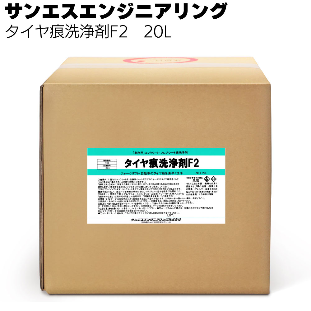 サンエスエンジニアリング タイヤ痕洗浄F2 20L＜コンクリート床・塗装床・シート床などのフォークリフトタイヤ痕洗浄＞