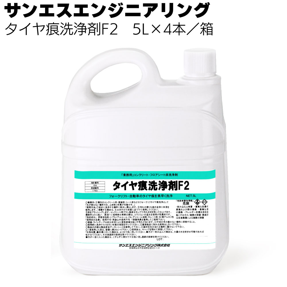 サンエスエンジニアリング タイヤ痕洗浄F2 20L＜コンクリート床・塗装床・シート床などのフォークリフトタイヤ痕洗浄＞