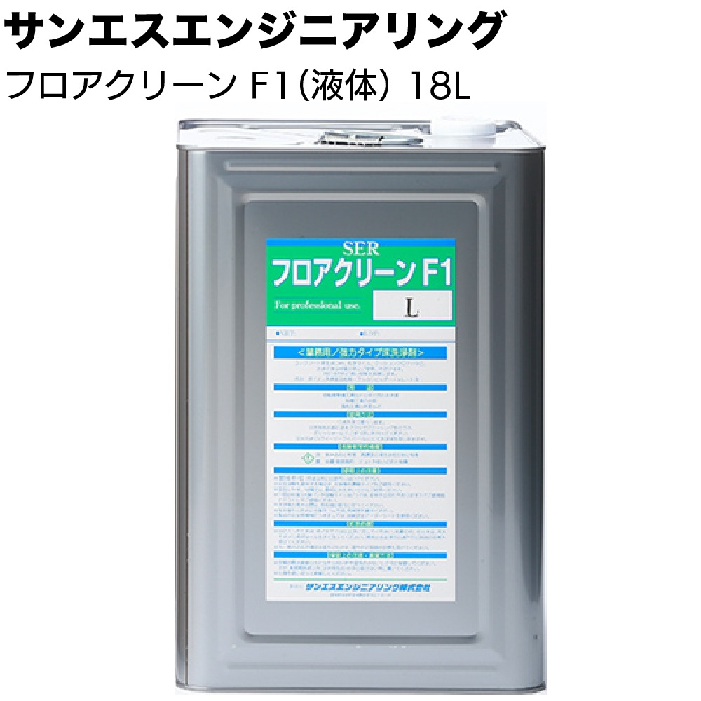 サンエスエンジニアリング フロアクリーンF1 液体タイプL18L /粉末タイプ 15kg  ＜床洗浄洗剤＞