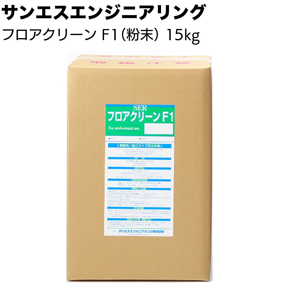 サンエスエンジニアリング フロアクリーンF1 液体タイプL18L /粉末タイプ 15kg  ＜床洗浄洗剤＞