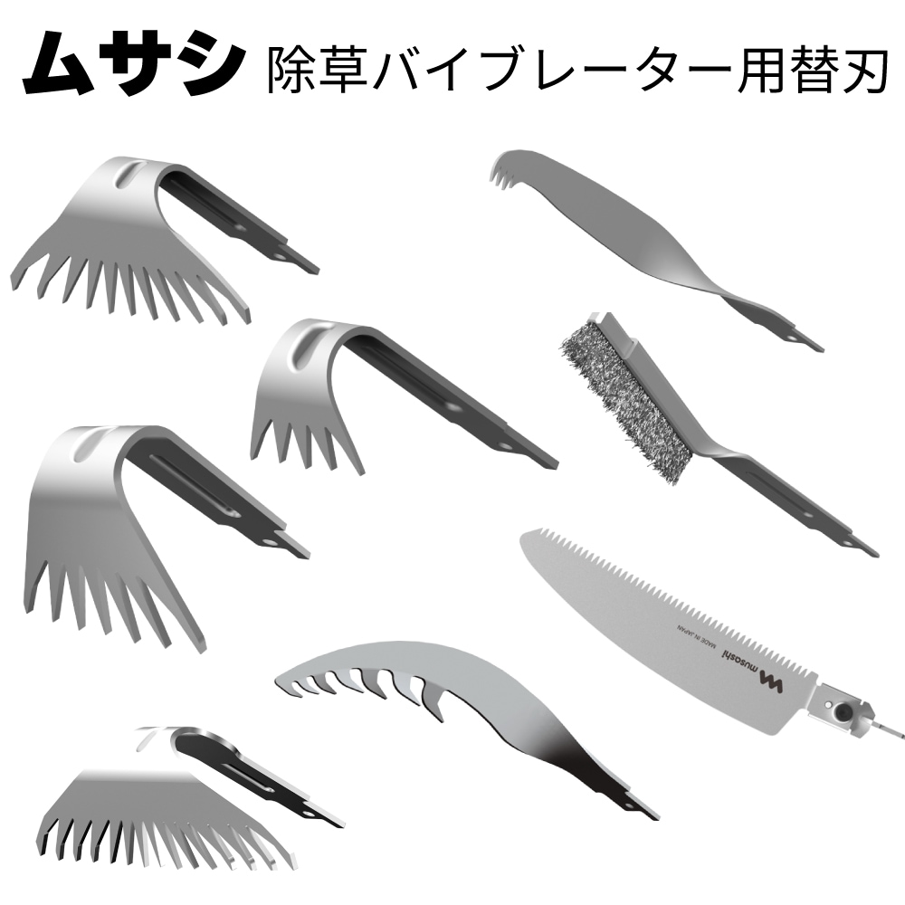 ムサシ 除草バイブレーター用替刃 WE-701 WE-702 WE-703 WE-704 WE-705 WE-706 WE-707 WE-712＜ガーデニング・雑草除去 ＞