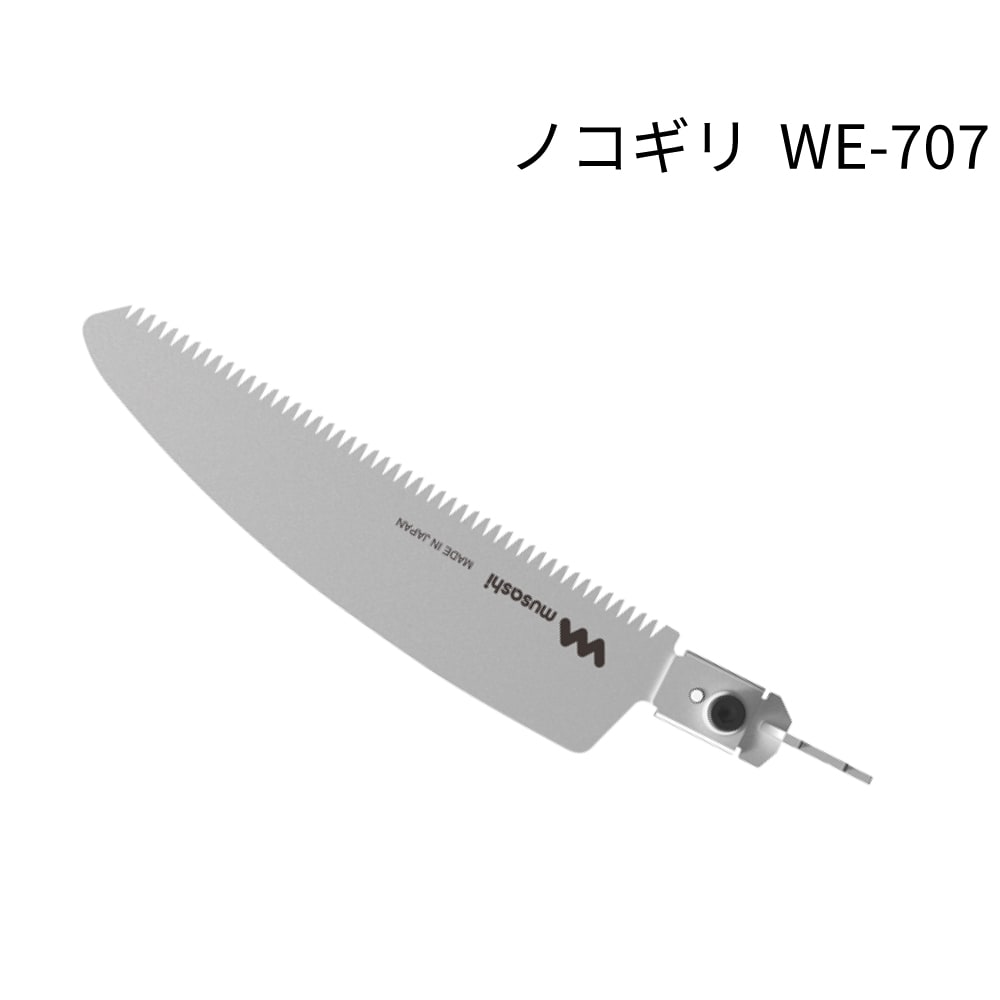 ムサシ 除草バイブレーター用替刃 WE-701 WE-702 WE-703 WE-704 WE-705