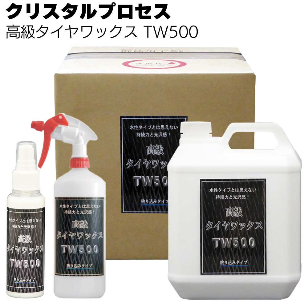 クリスタルプロセス 高級タイヤワックス - TW500＜水性・塗り込みタイプ＞