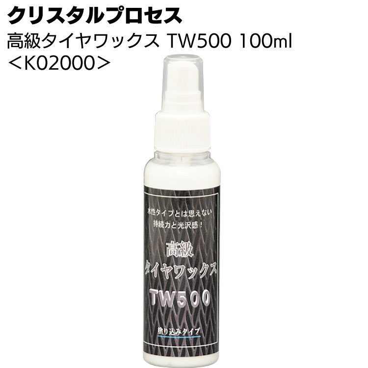 クリスタルプロセス 高級タイヤワックス - TW500＜水性・塗り込みタイプ＞
