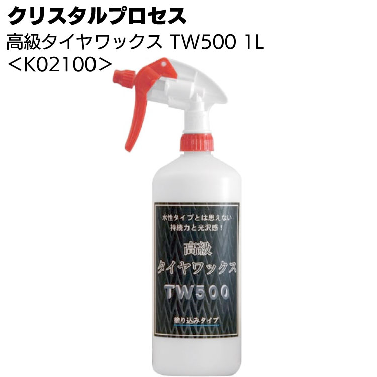 クリスタルプロセス 高級タイヤワックス - TW500＜水性・塗り込みタイプ＞