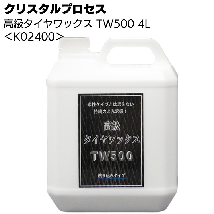 クリスタルプロセス 高級タイヤワックス - TW500＜水性・塗り込みタイプ＞