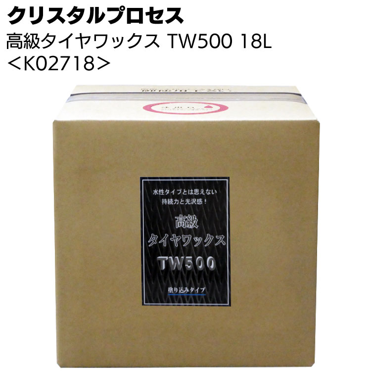 クリスタルプロセス 高級タイヤワックス - TW500＜水性・塗り込みタイプ＞