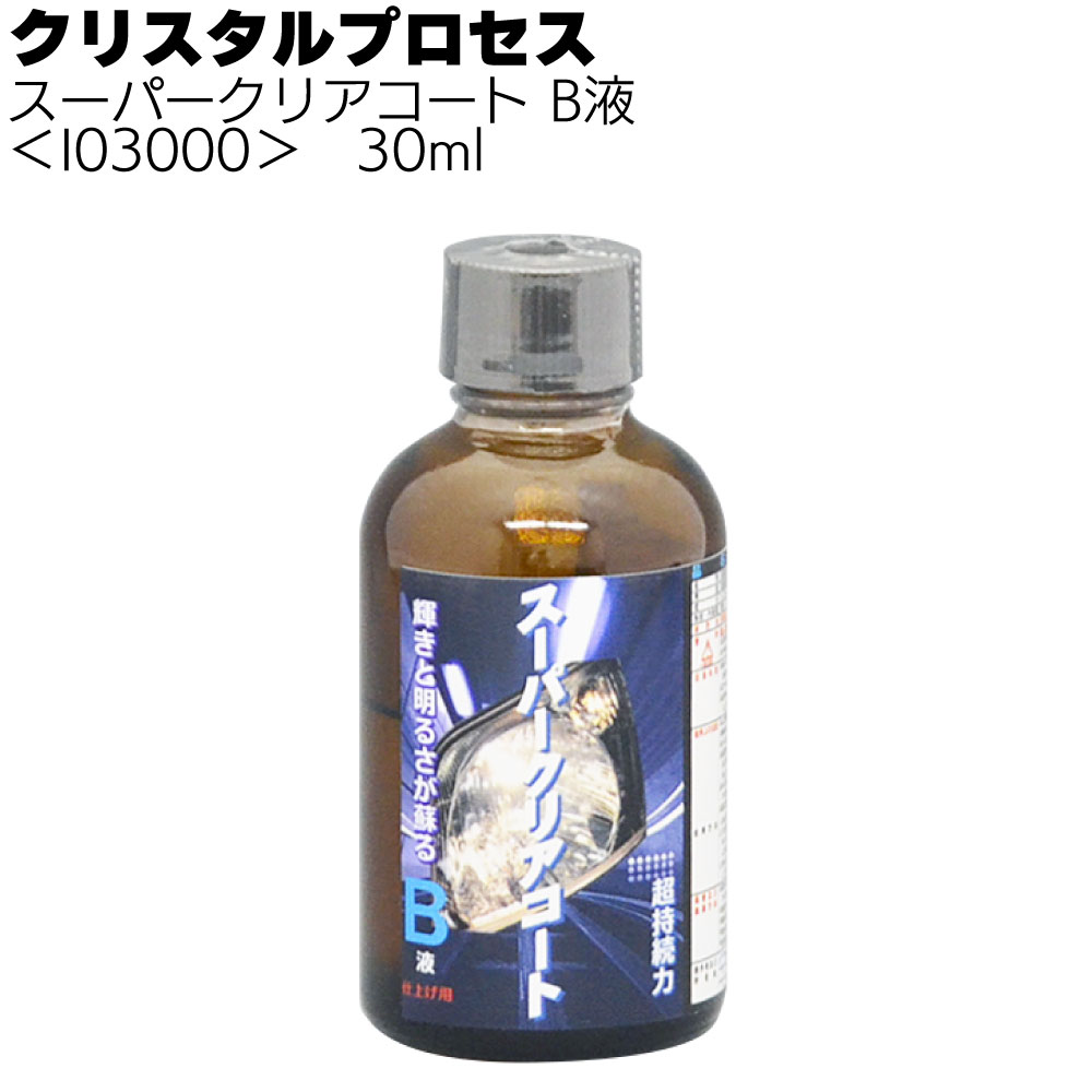 クリスタルプロセス スーパークリアコート B液＜ヘッドライト専用ガラスコーティング＞