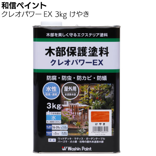 和信ペイント クレオパワーEX 3kg ＜防腐 防虫 防カビ 防蟻効果 木部保護塗料 水性 高耐久アクリルシリコン樹脂使用＞