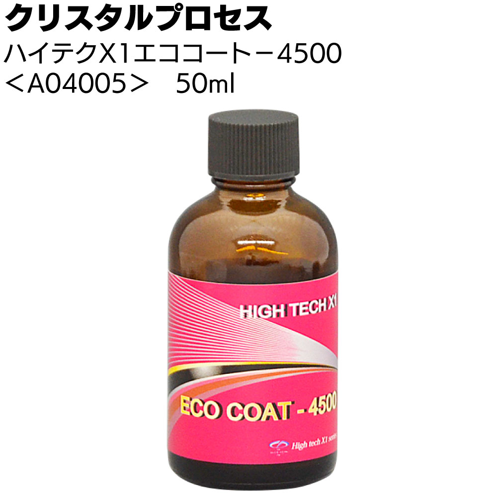 クリスタルプロセス ハイテクX1 エココート-4500＜ガラスコーティング＞