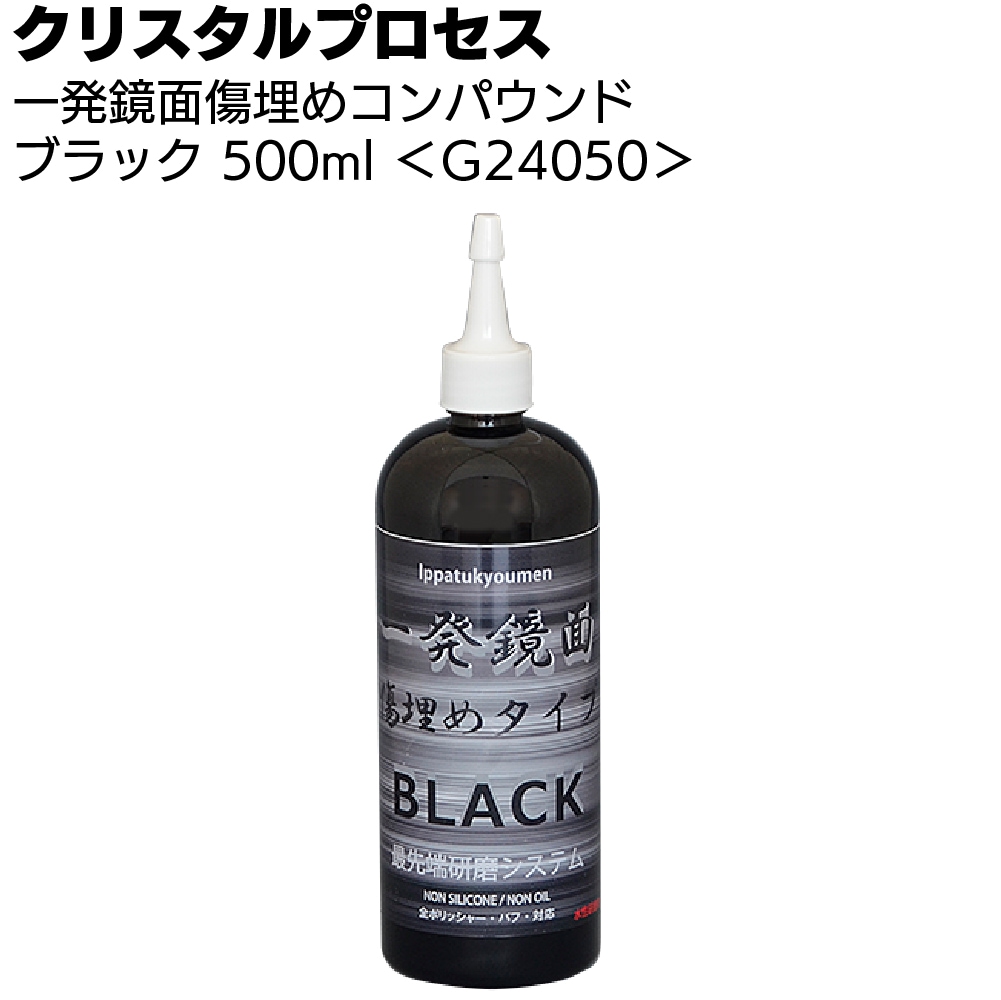 クリスタルプロセス 一発鏡面 傷埋めコンパウンドブラック ＜ブラック車専用＞