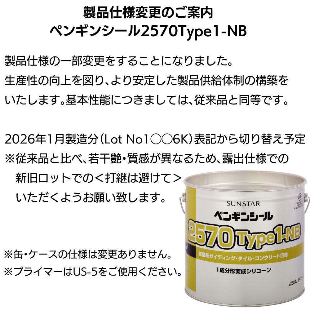 【2026年1月製造仕様変更】サンスター技研 ペンギンシール 2570Type1-NB 4L ＜1成分形変成シリコーン系ノンブリードタイプ窯業系サイディングボード目地＞