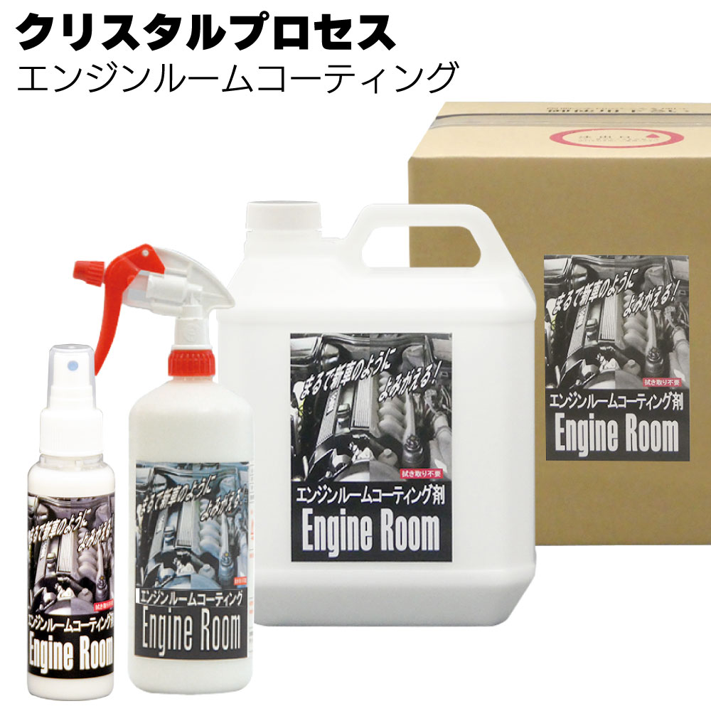 クリスタルプロセス エンジンルームコーティング ＜樹脂・ゴム・ホース類の保護・変色予防 ＞