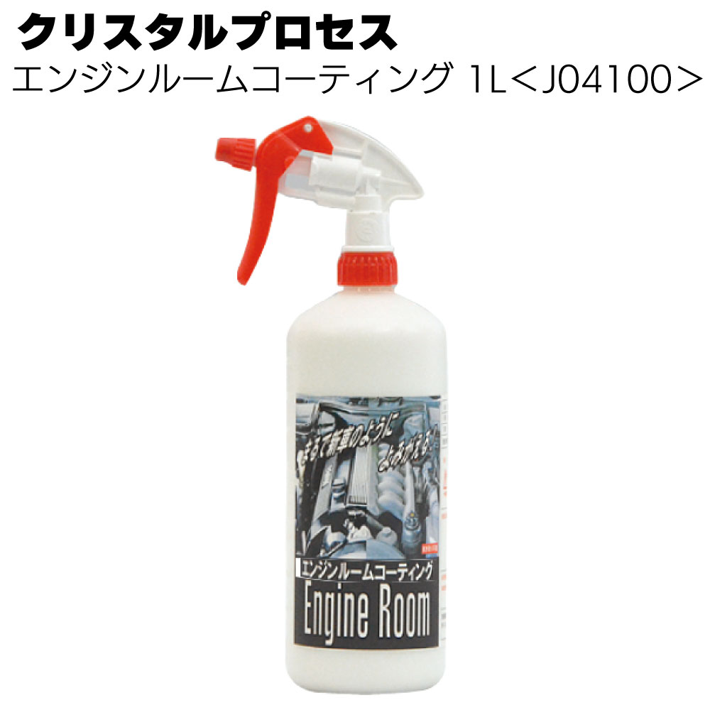クリスタルプロセス エンジンルームコーティング ＜樹脂・ゴム・ホース類の保護・変色予防 ＞