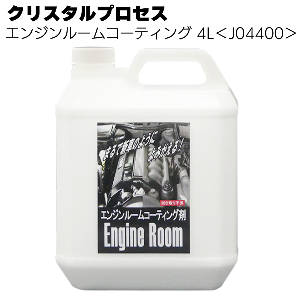 クリスタルプロセス エンジンルームコーティング ＜樹脂・ゴム・ホース類の保護・変色予防 ＞