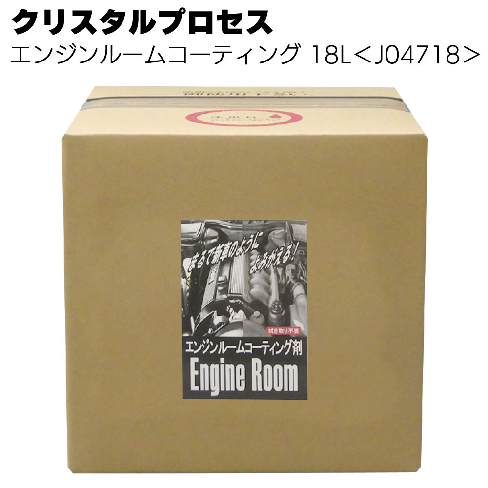 クリスタルプロセス エンジンルームコーティング ＜樹脂・ゴム・ホース類の保護・変色予防 ＞