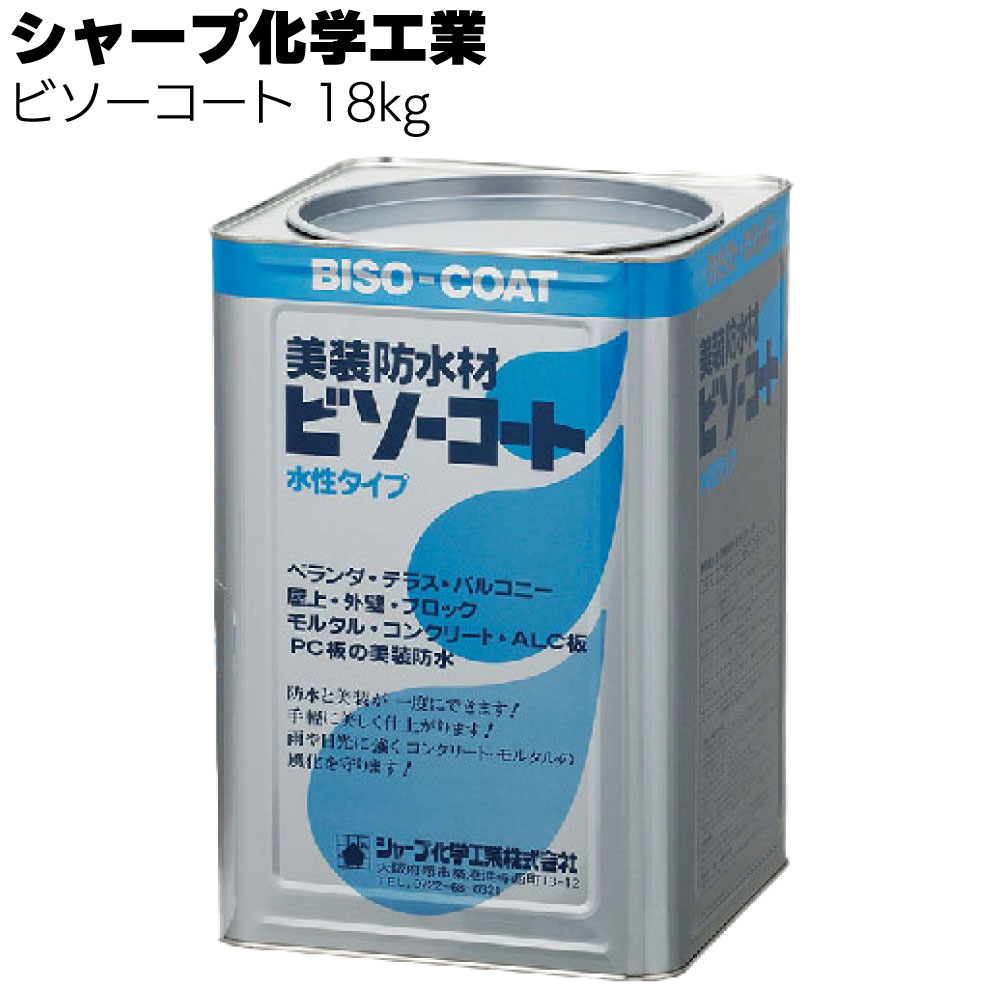 シャープ化学工業  ビソーコート 3kg×4缶／18kg＜水性アクリルエマルジョン系防水材＞