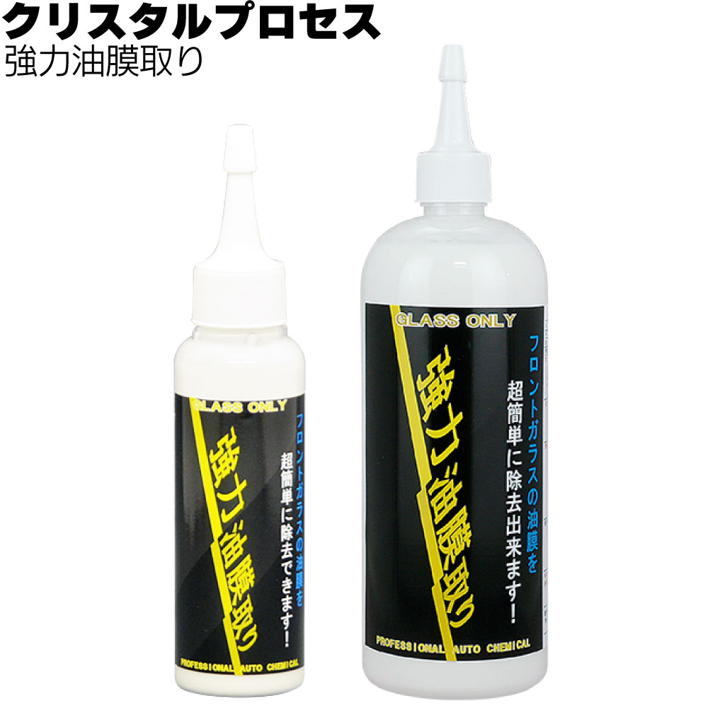 クリスタルプロセス 強力油膜取り＜フロントガラス用特殊洗剤＞通販