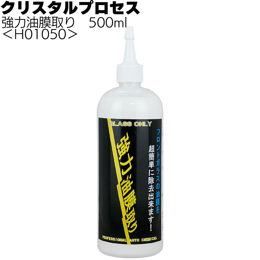 クリスタルプロセス 強力油膜取り＜フロントガラス用特殊洗剤＞