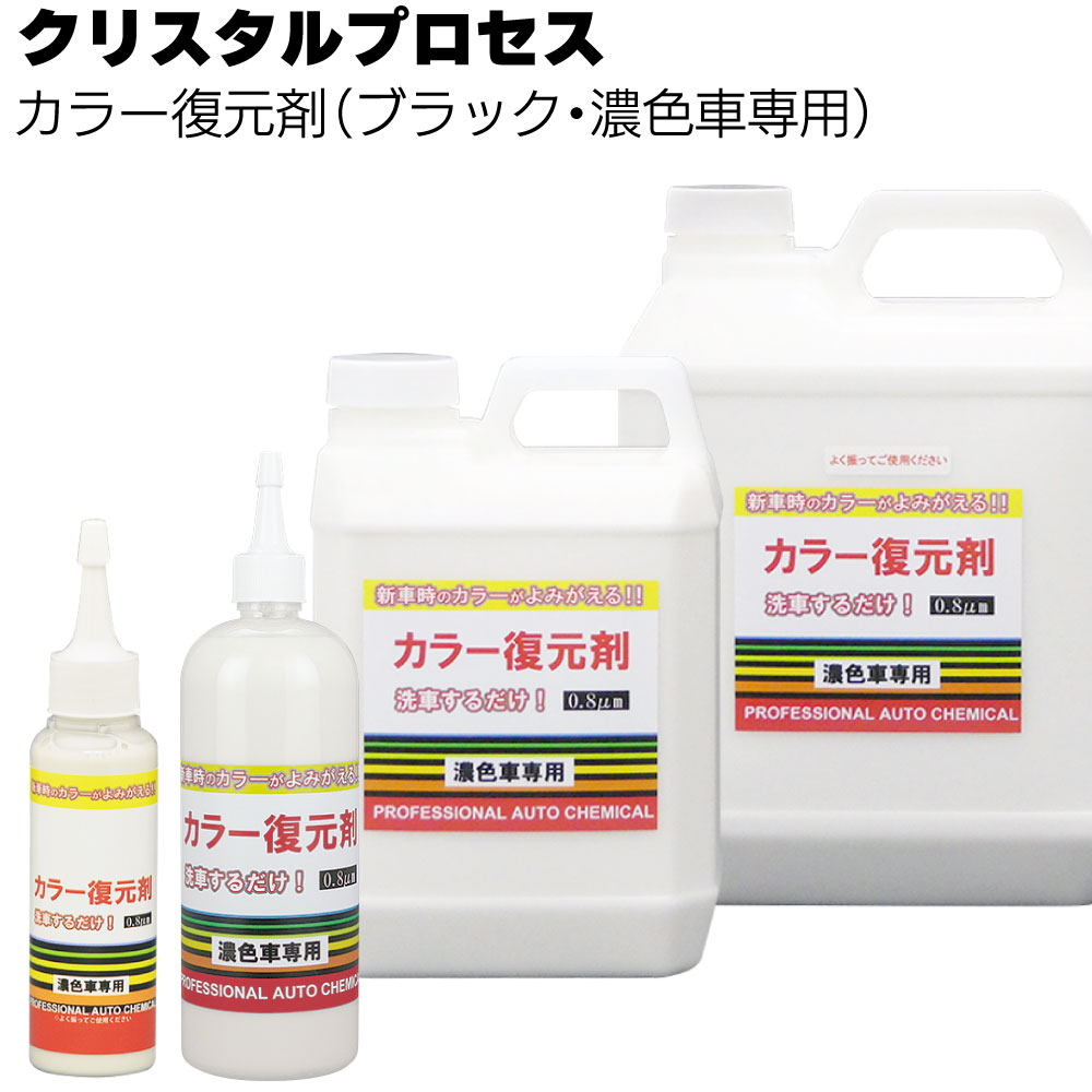 クリスタルプロセス カラー復元剤 ＜ブラック 濃色車専用＞